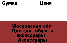 Сумка Tosca Blu › Цена ­ 6 000 - Московская обл. Одежда, обувь и аксессуары » Аксессуары   . Московская обл.